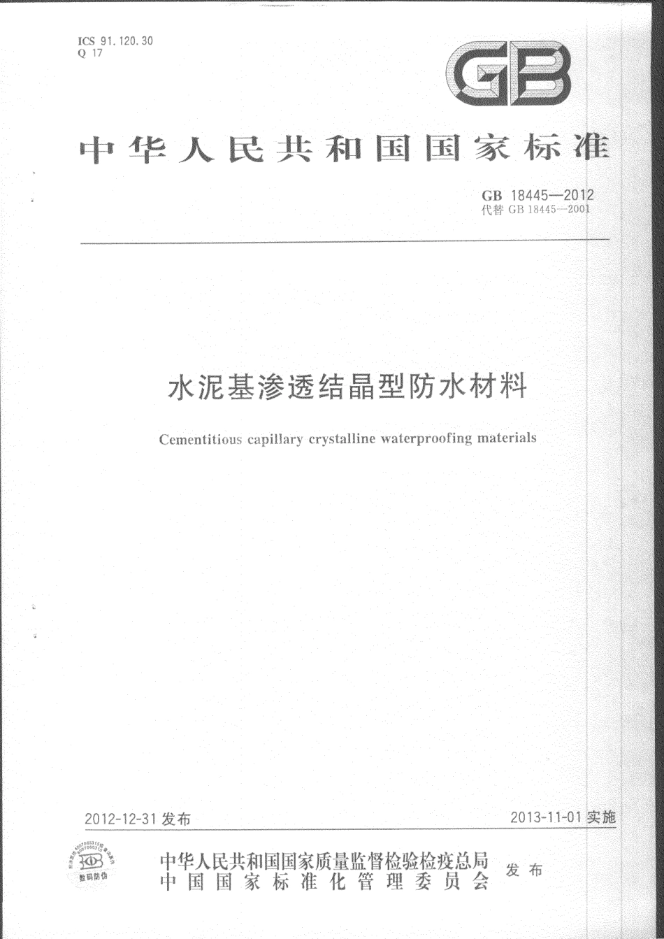 GB 18445-2012 水泥基渗透结晶型防水材料.pdf_第1页