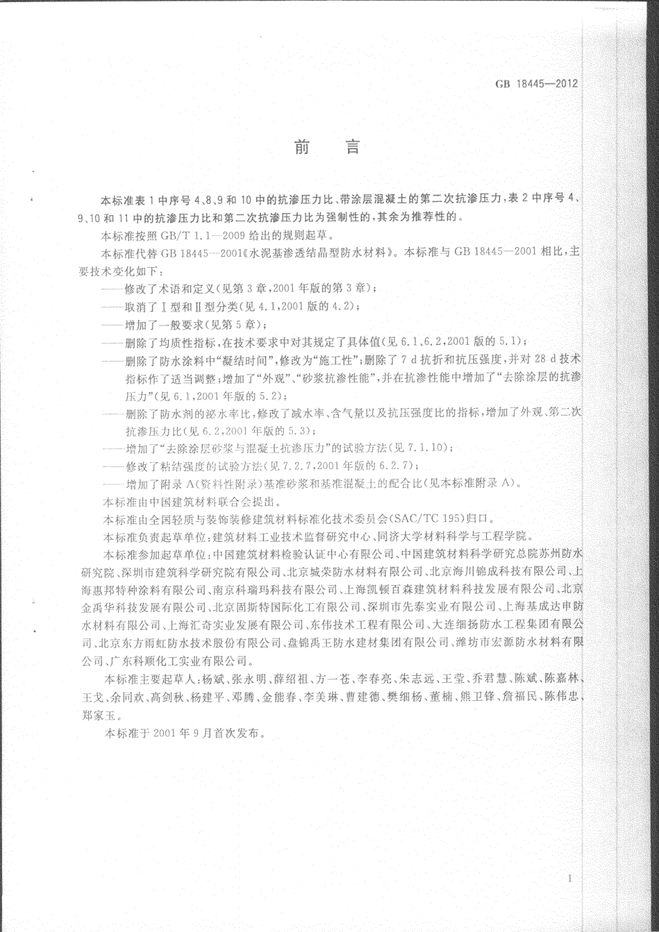 GB 18445-2012 水泥基渗透结晶型防水材料.pdf_第2页