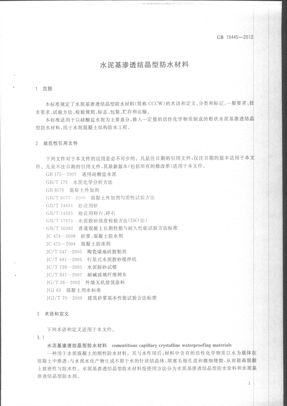 GB 18445-2012 水泥基渗透结晶型防水材料.pdf_第3页
