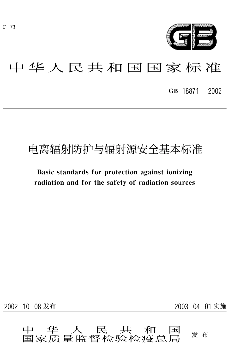GB 18871-2002 电离辐射防护与辐射源安全基本标准.pdf_第1页