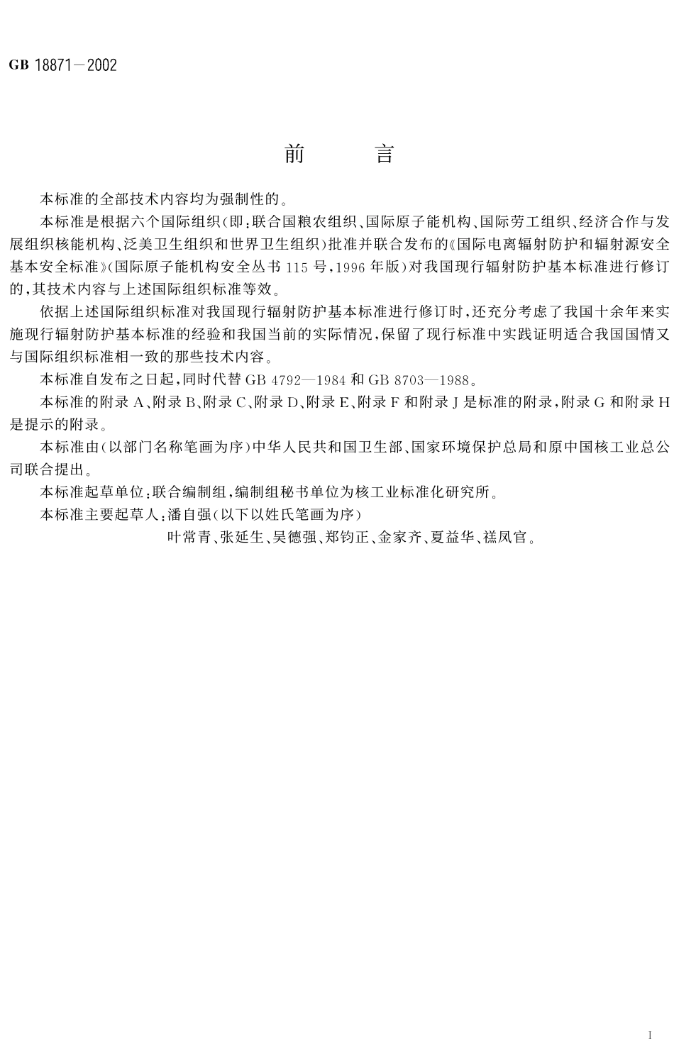 GB 18871-2002 电离辐射防护与辐射源安全基本标准.pdf_第2页