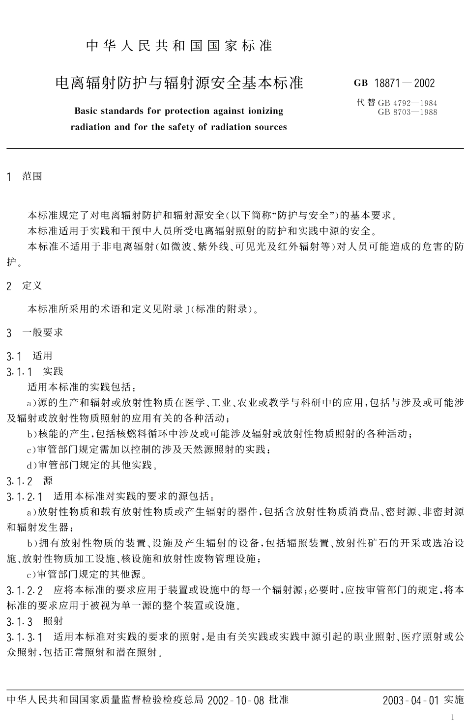 GB 18871-2002 电离辐射防护与辐射源安全基本标准.pdf_第3页