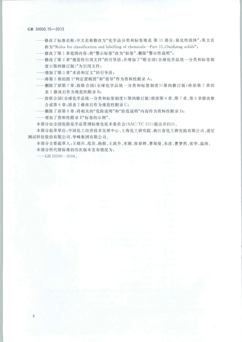GB 30000.15-2013 化学品分类和标签规范 第15部分：氧化性固体.pdf_第3页