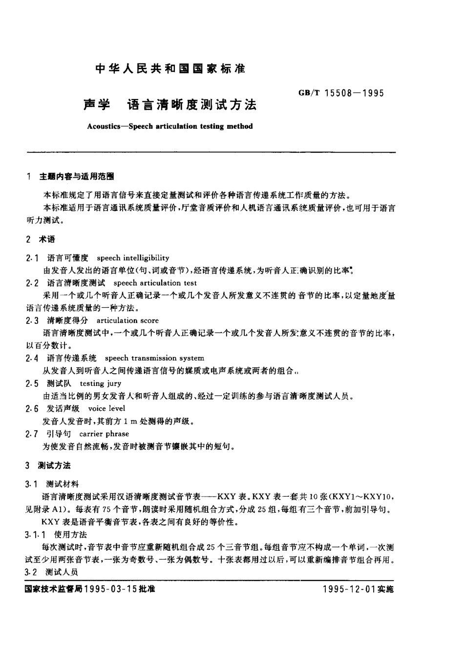 GB 15508-1995 声学 语言清晰度测试方法.pdf_第1页