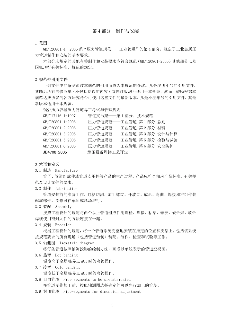 GB 20801.4-2006 压力管道规范 工业管道 第4部分：制作与安装.pdf_第1页