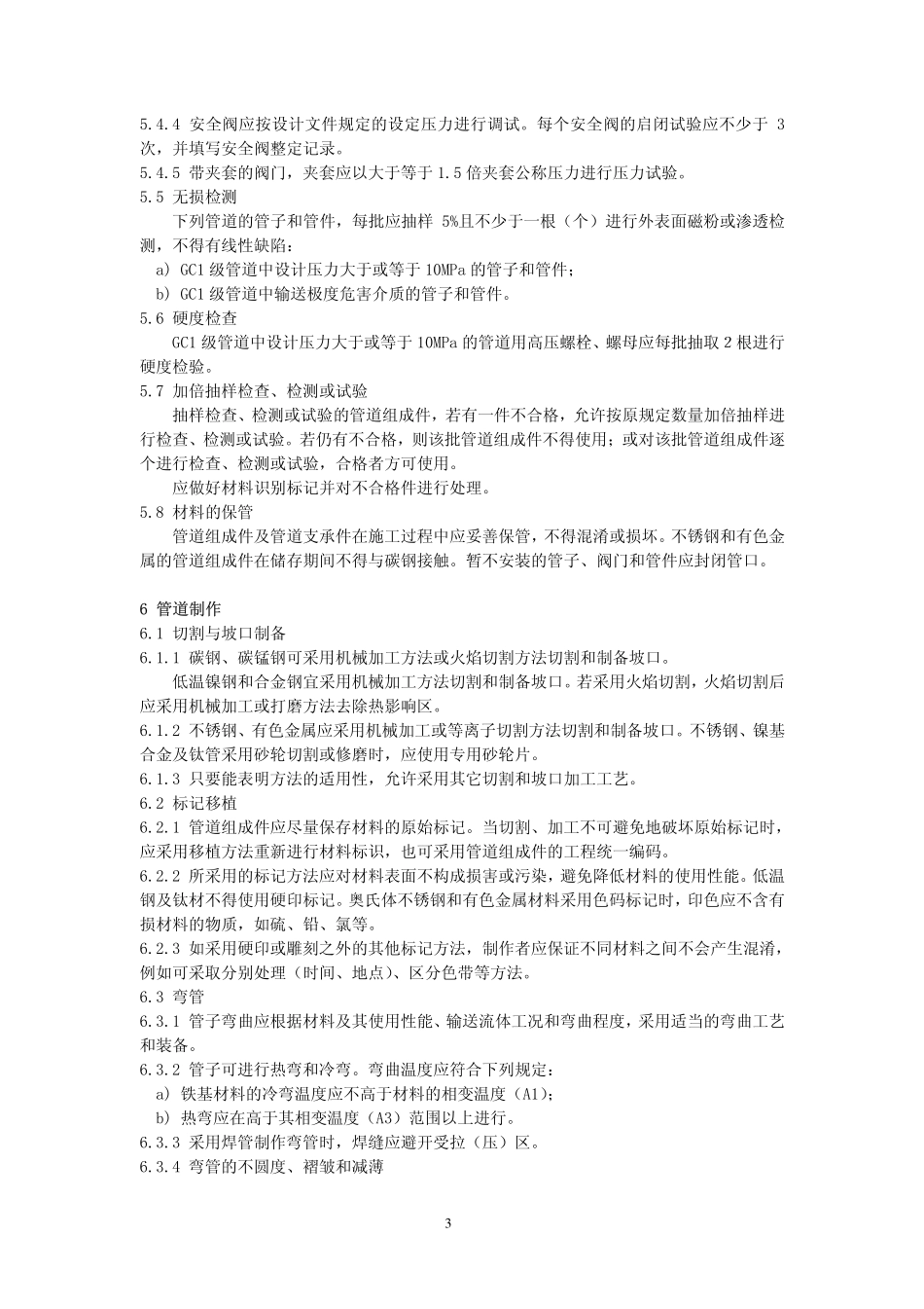 GB 20801.4-2006 压力管道规范 工业管道 第4部分：制作与安装.pdf_第3页