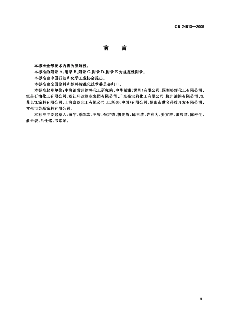 GB 24613-2009 玩具用涂料中有害物质限量.pdf_第3页
