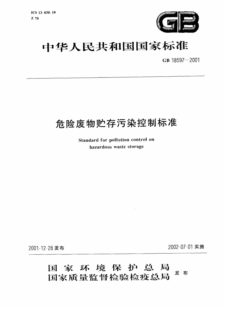 GB 18597-2001 危险废物贮存污染控制标准.pdf_第1页