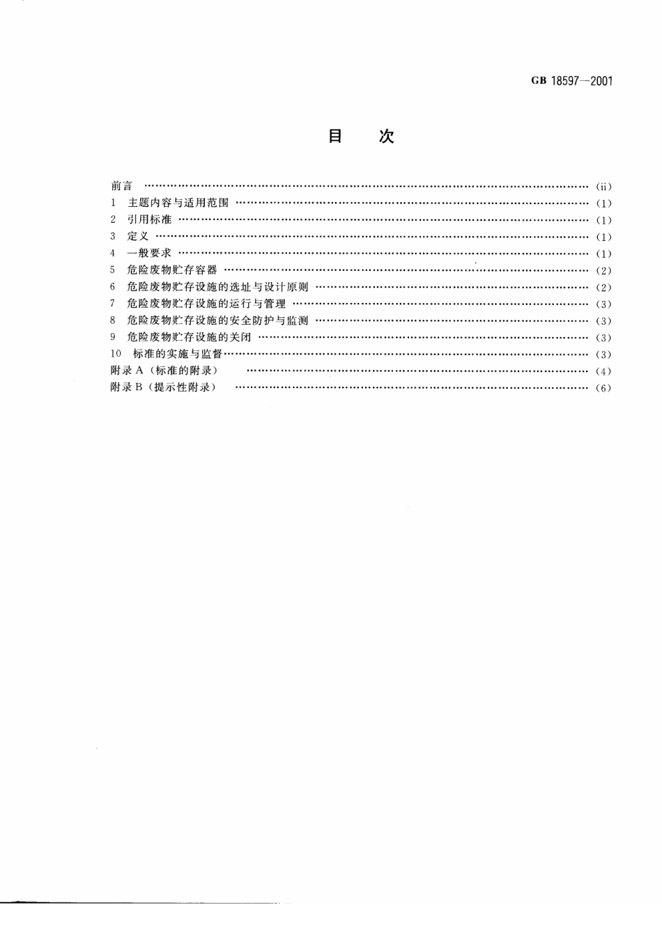 GB 18597-2001 危险废物贮存污染控制标准.pdf_第2页
