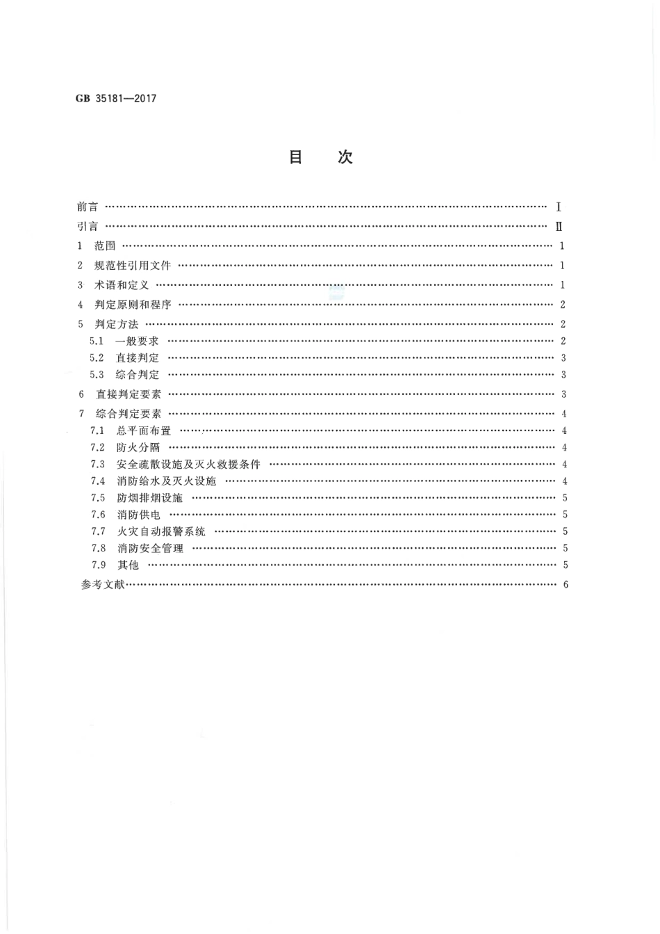 GB 35181-2017 重大火灾隐患判定方法.pdf_第2页