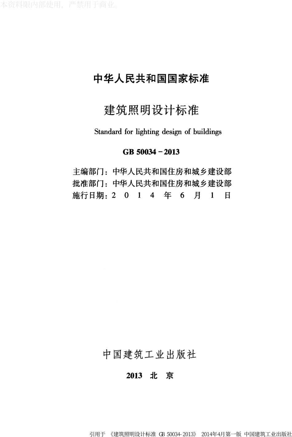 GB 50034-2013 建筑照明设计标准.pdf_第2页
