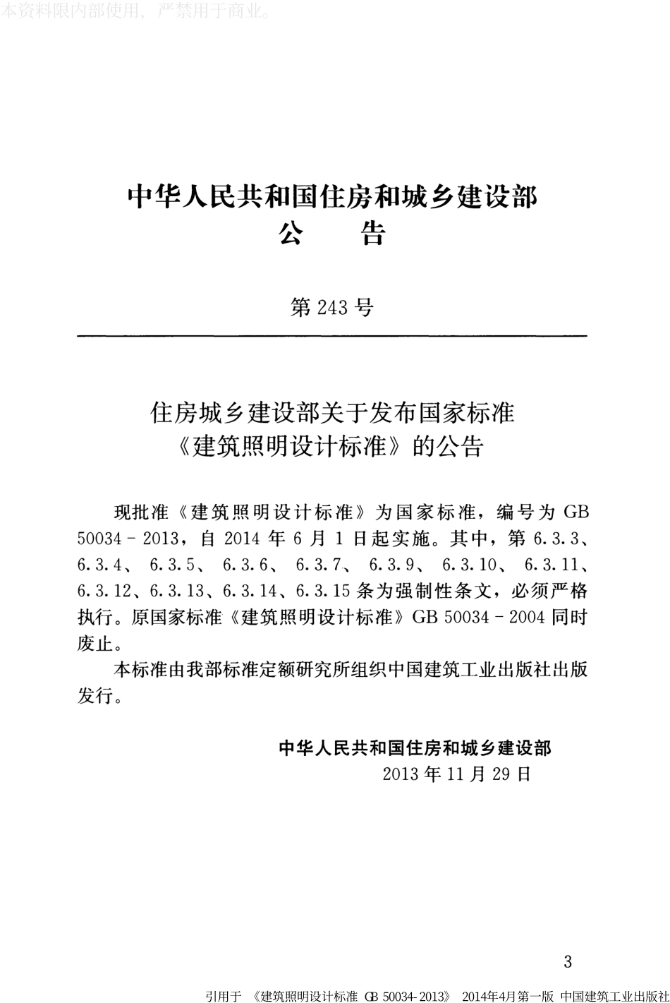 GB 50034-2013 建筑照明设计标准.pdf_第3页