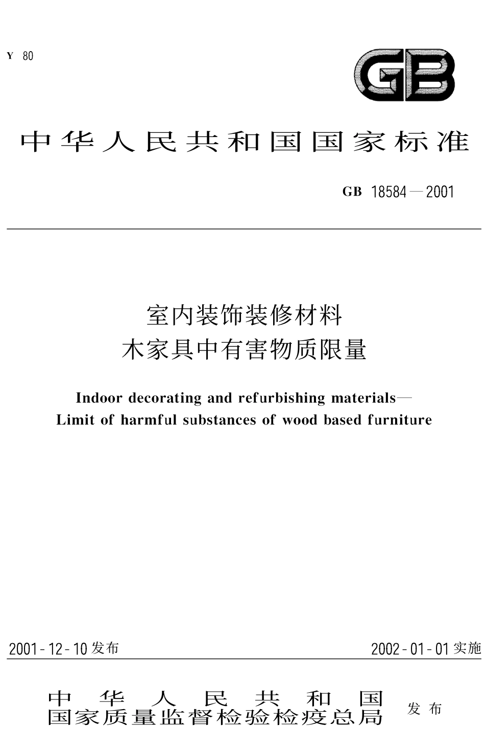 GB 18584-2001 室内装饰装修材料 木家具中有害物质限量.pdf_第1页