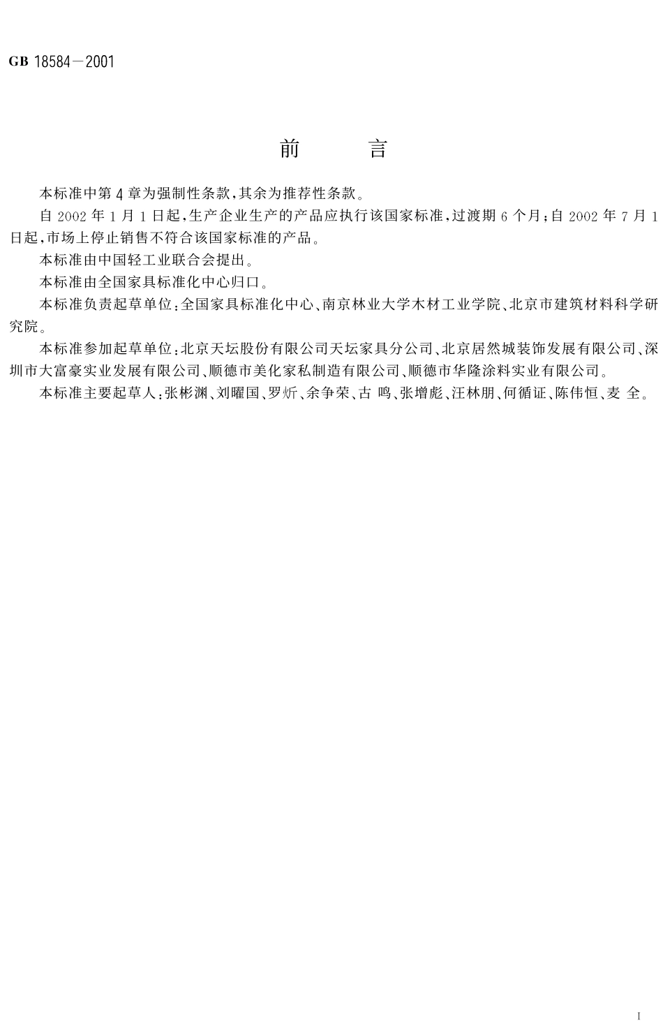 GB 18584-2001 室内装饰装修材料 木家具中有害物质限量.pdf_第2页