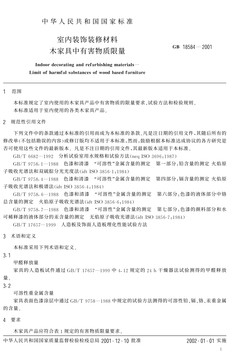 GB 18584-2001 室内装饰装修材料 木家具中有害物质限量.pdf_第3页