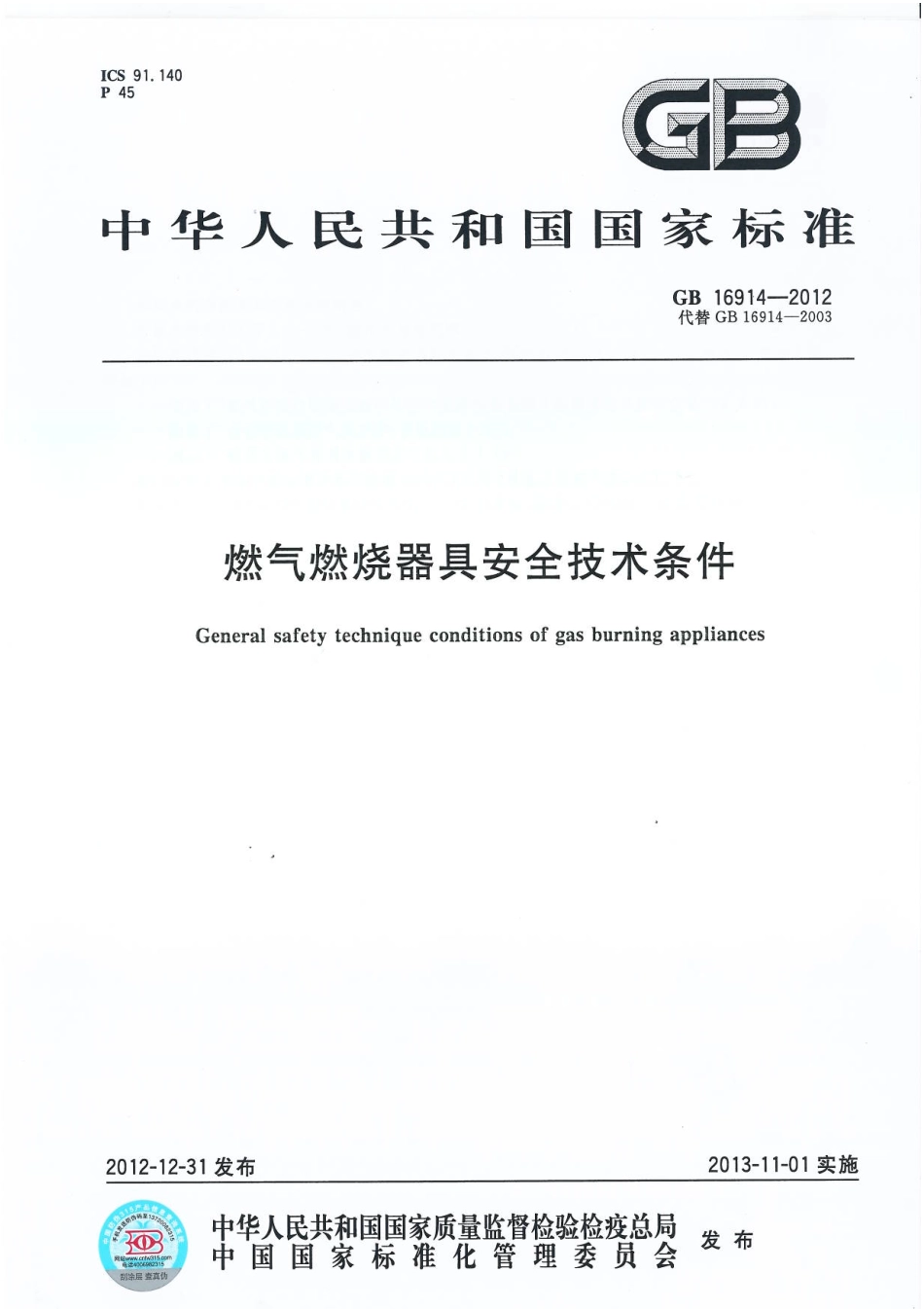 GB 16914-2012 燃气燃烧器具安全技术条件.pdf_第1页