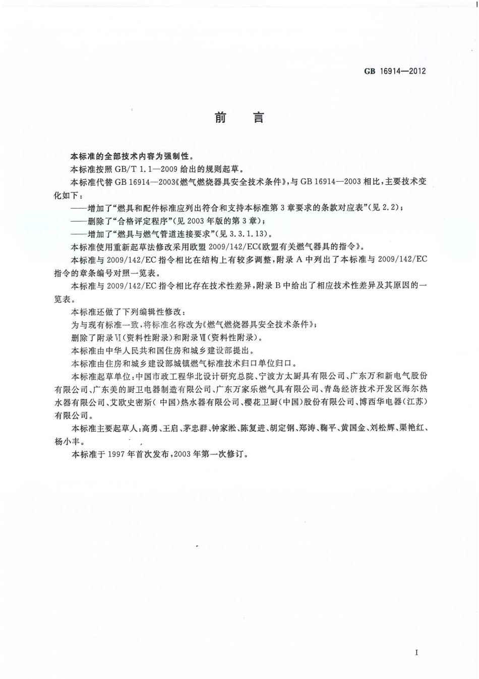 GB 16914-2012 燃气燃烧器具安全技术条件.pdf_第2页