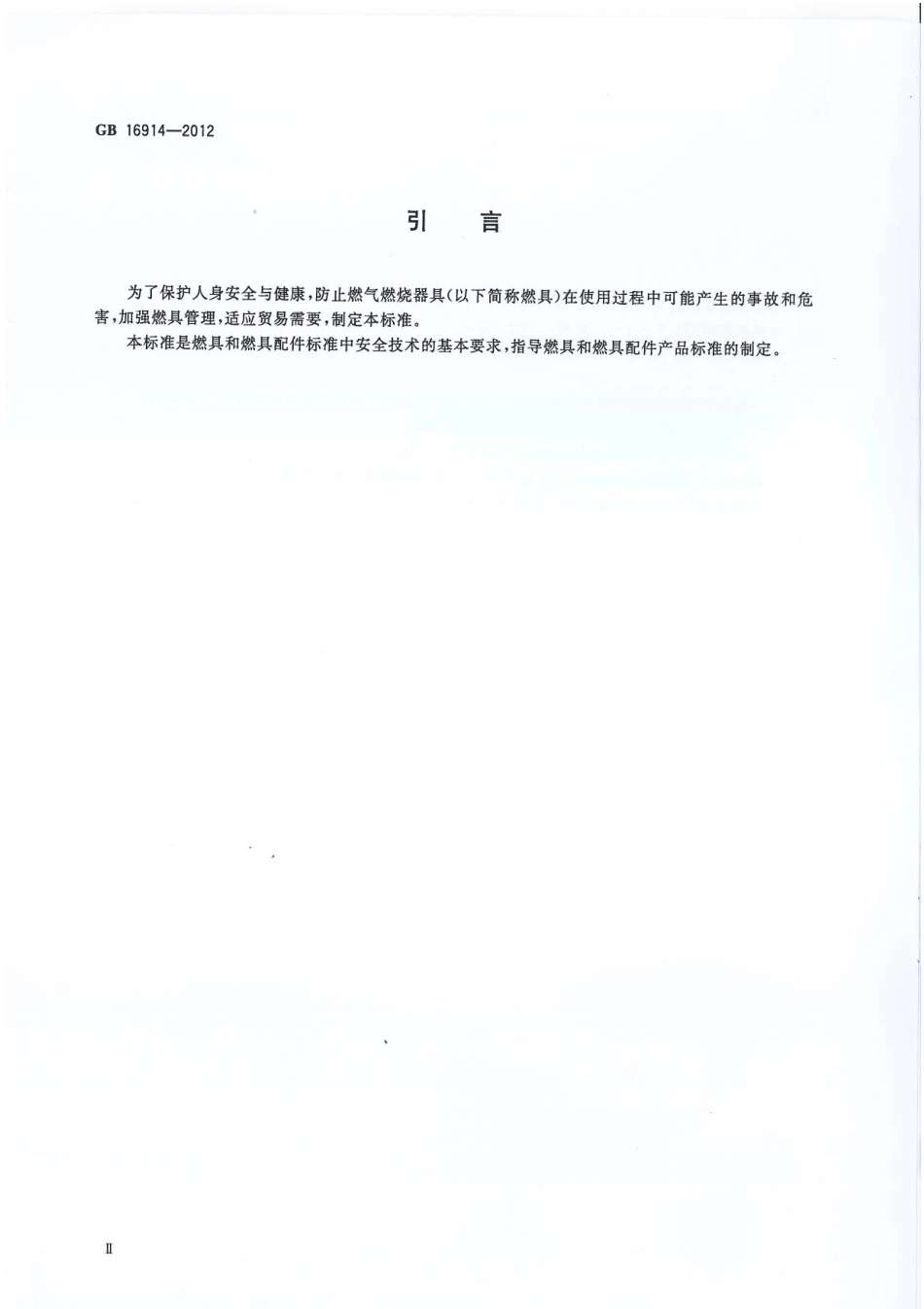 GB 16914-2012 燃气燃烧器具安全技术条件.pdf_第3页