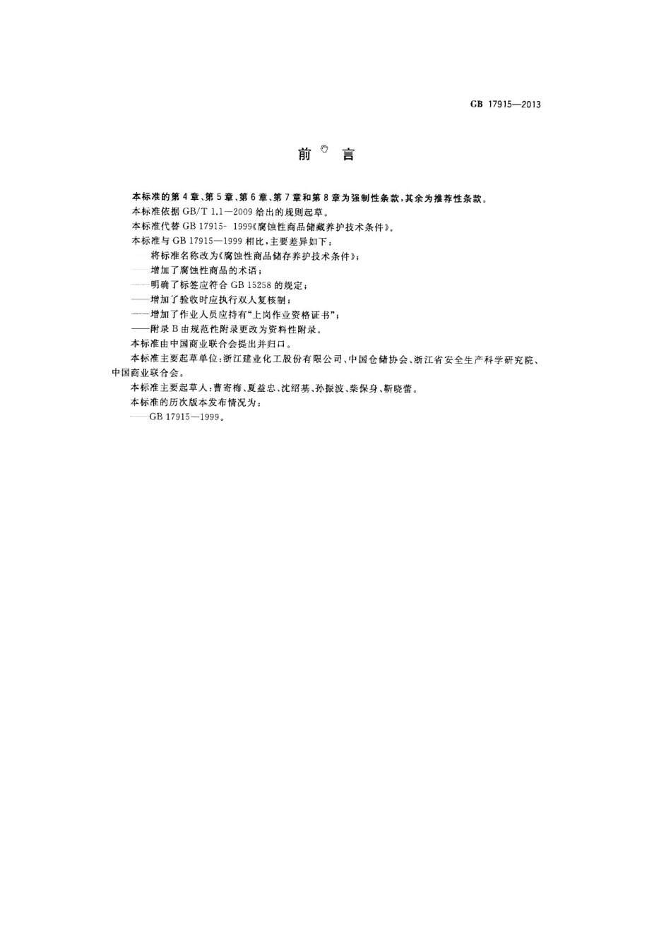 GB 17915-2013 腐蚀性商品储存养护技术条件.pdf_第2页