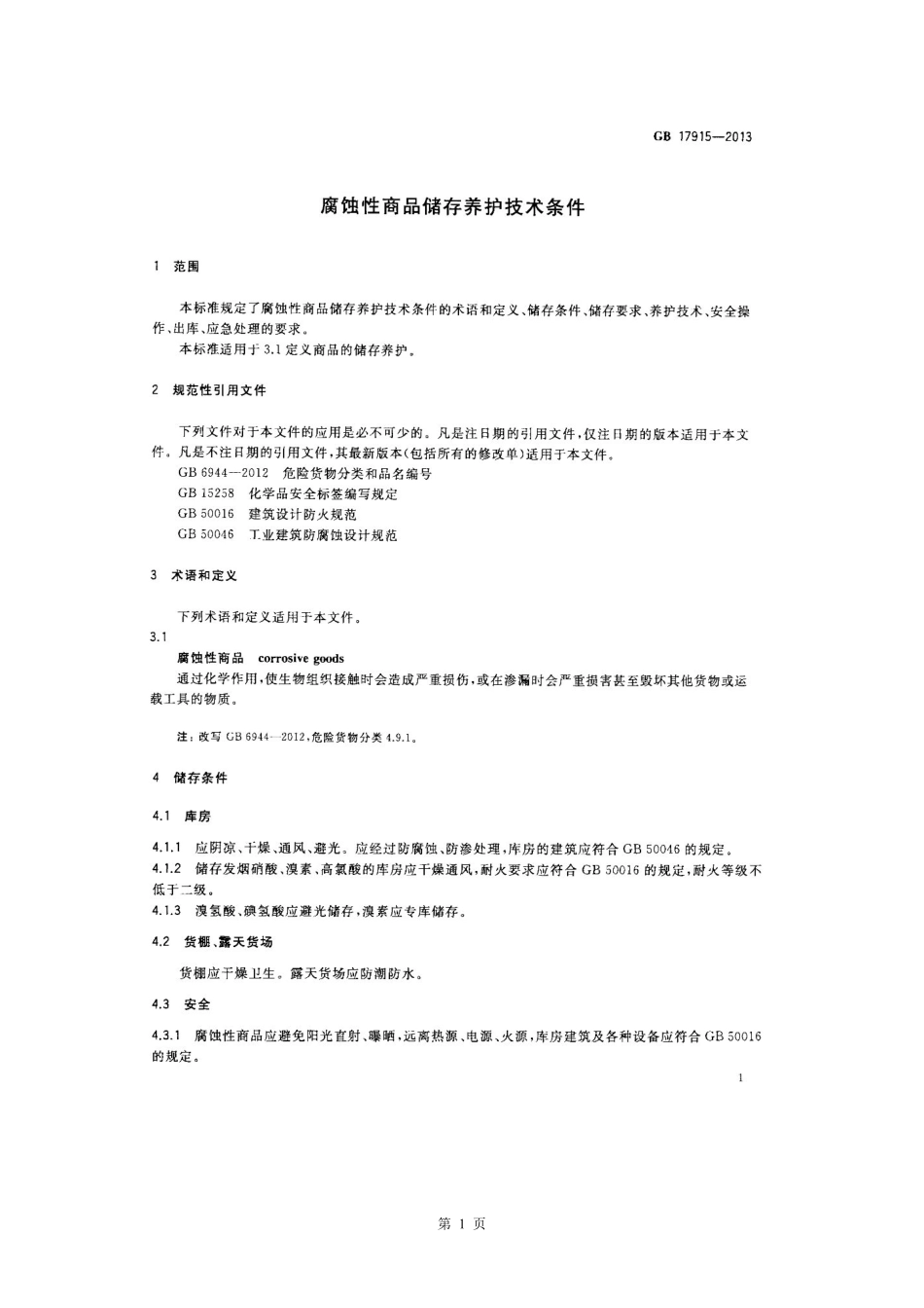 GB 17915-2013 腐蚀性商品储存养护技术条件.pdf_第3页