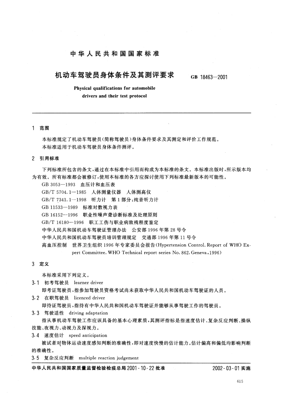 GB 18463-2001 机动车驾驶员身体条件及其测评要求.pdf_第2页
