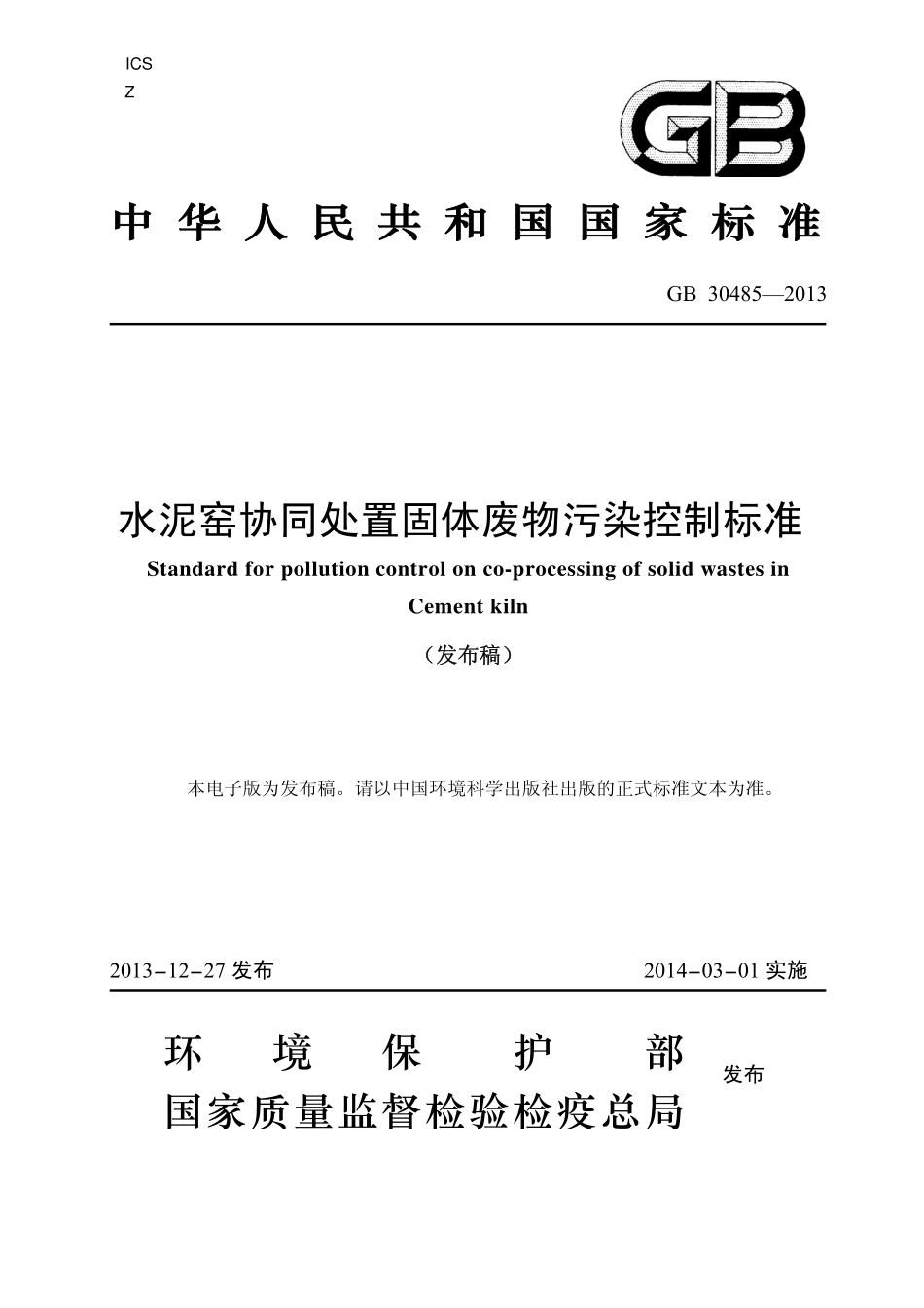 GB 30485-2013 水泥窑协同处置固体废物污染控制标准.pdf_第1页