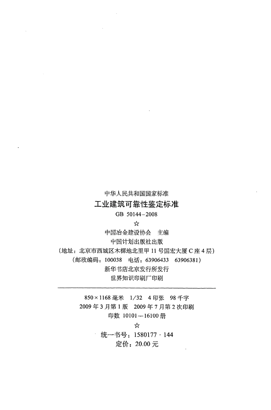 GB 50144-2008 工业建筑可靠性鉴定标准.pdf_第3页
