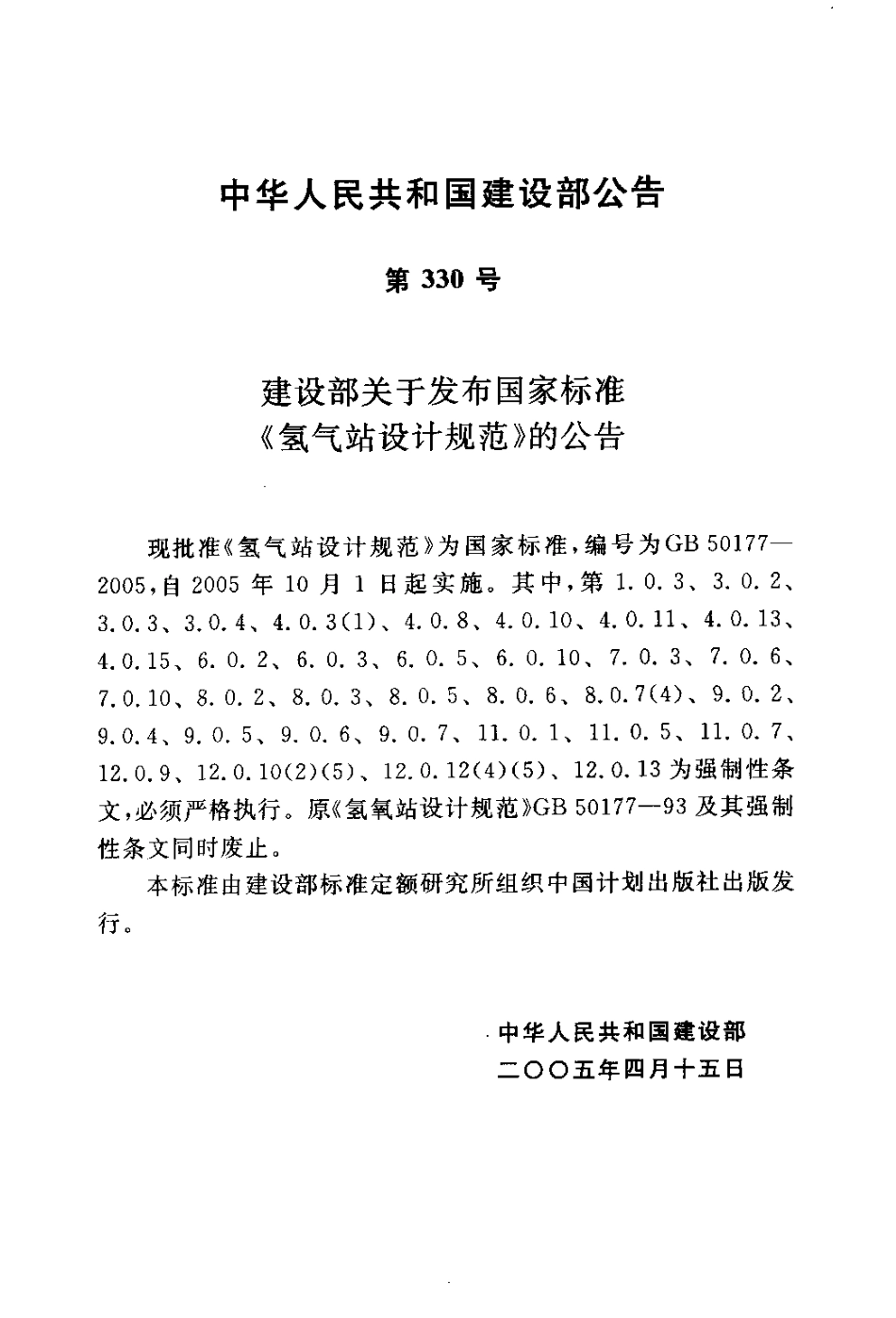 GB 50177-2005 氢气站设计规范.pdf_第3页