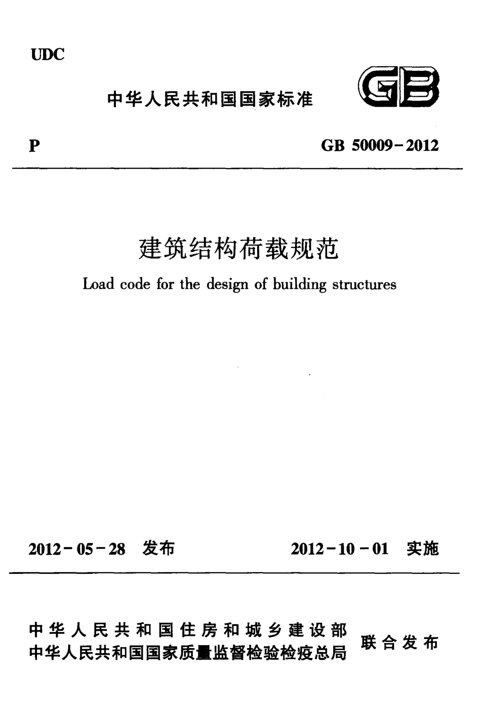 GB 50009-2012 建筑结构荷载规范.pdf_第1页