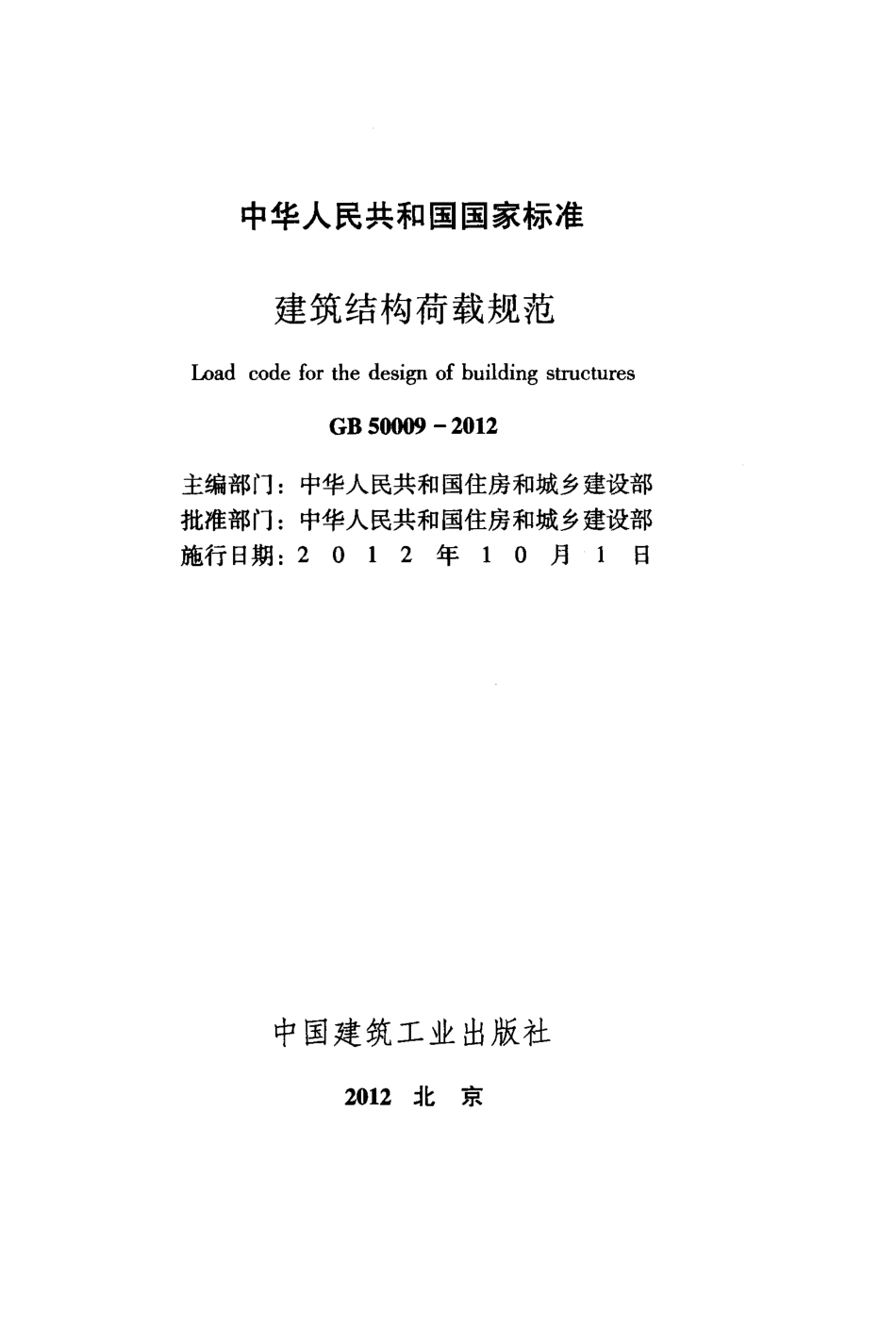 GB 50009-2012 建筑结构荷载规范.pdf_第2页