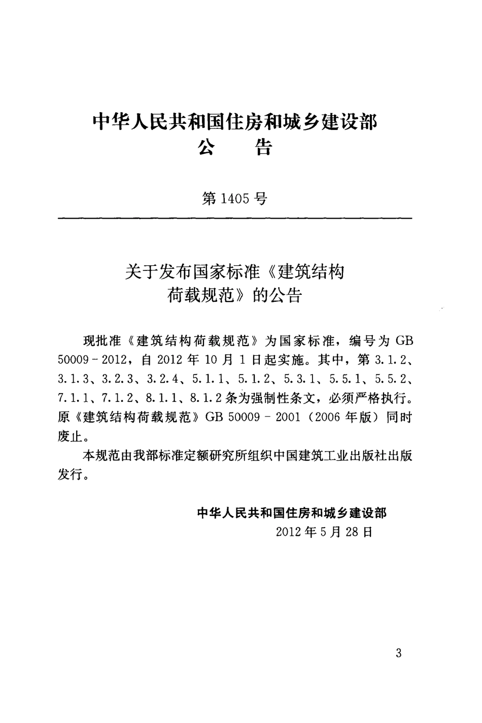 GB 50009-2012 建筑结构荷载规范.pdf_第3页