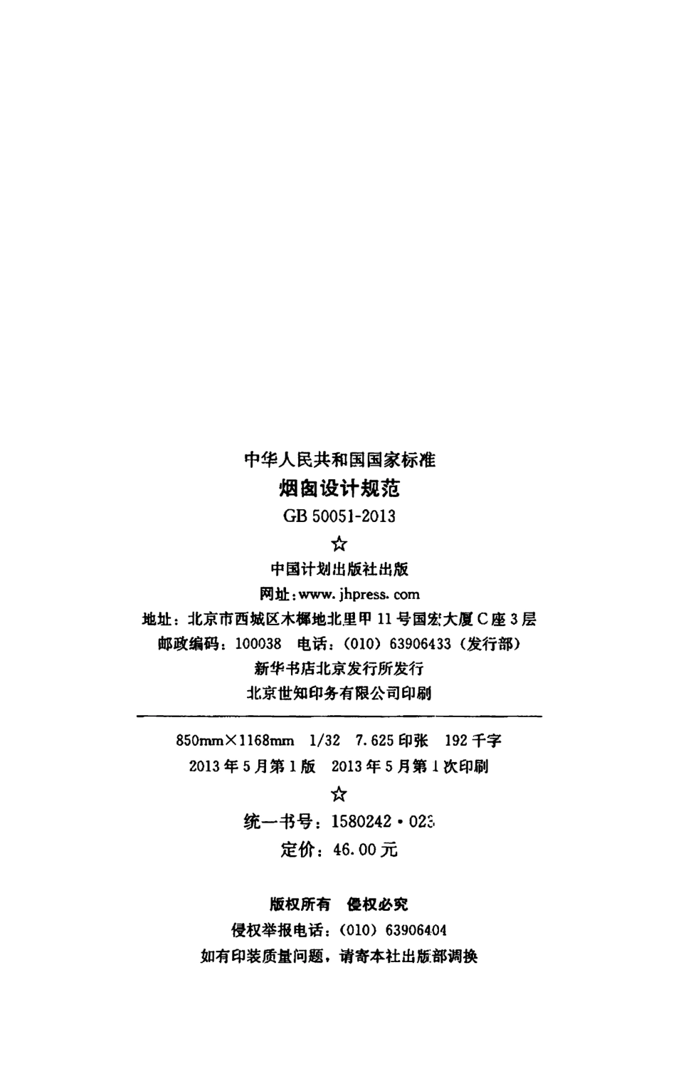 GB 50051-2013 烟囱设计规范.pdf_第3页