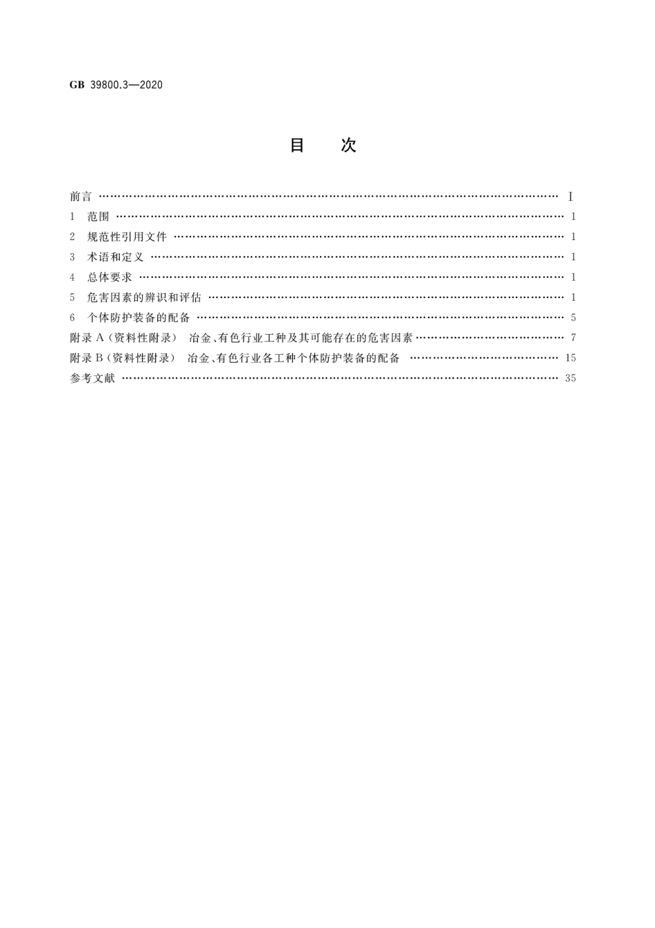 GB 39800.3-2020 个体防护装备配备规范 第3部分：冶金、有色.pdf_第2页
