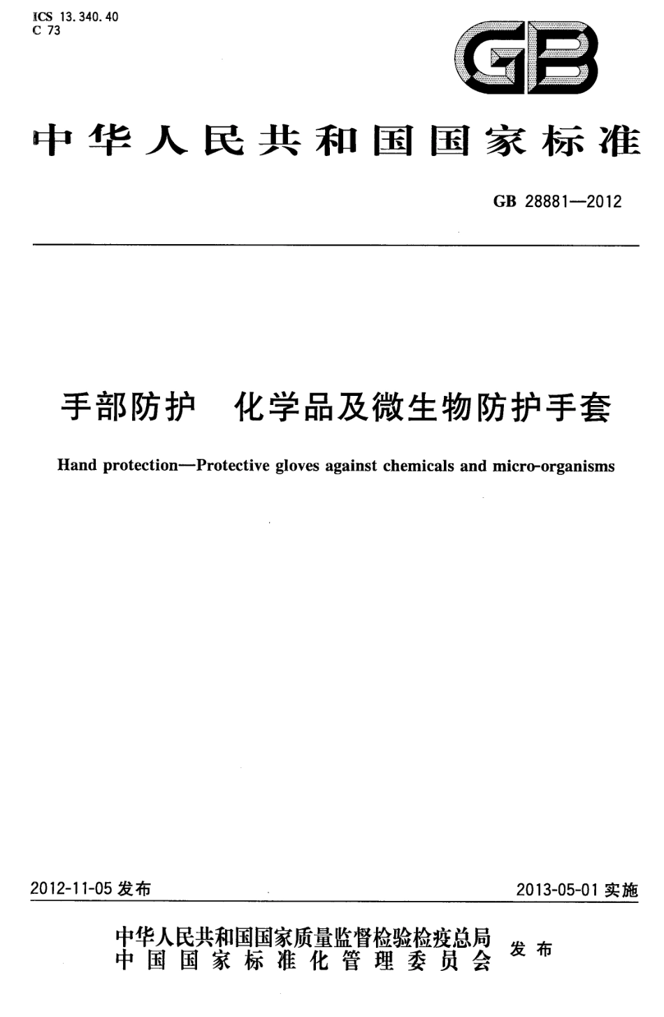GB 28881-2012 手部防护 化学品及微生物防护手套.pdf_第1页