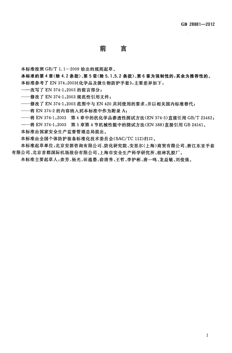 GB 28881-2012 手部防护 化学品及微生物防护手套.pdf_第2页