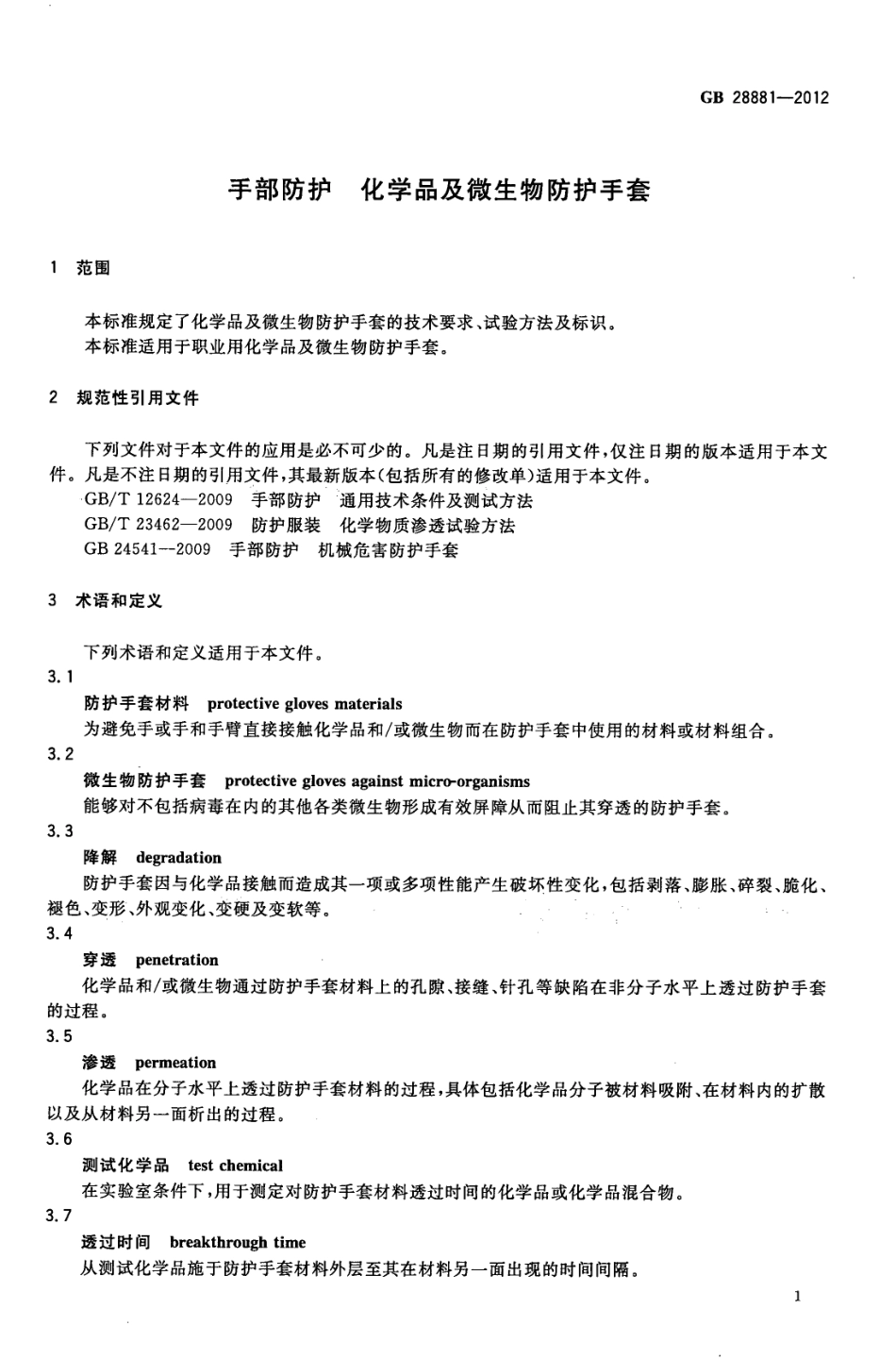 GB 28881-2012 手部防护 化学品及微生物防护手套.pdf_第3页
