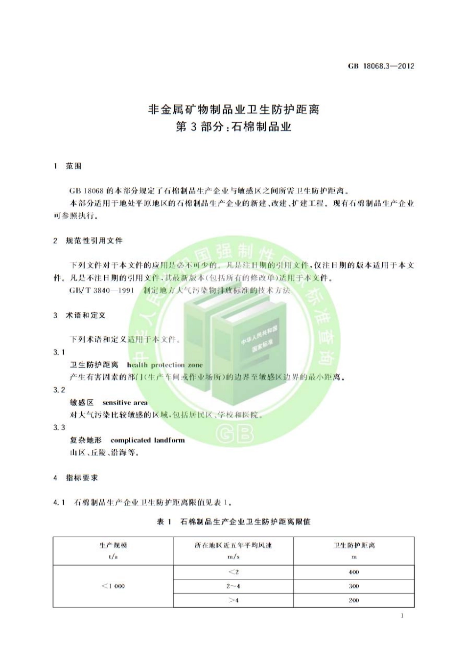 GB 18068.3-2012 非金属矿物制品业卫生防护距离 第3部分：石棉制品业.pdf_第3页