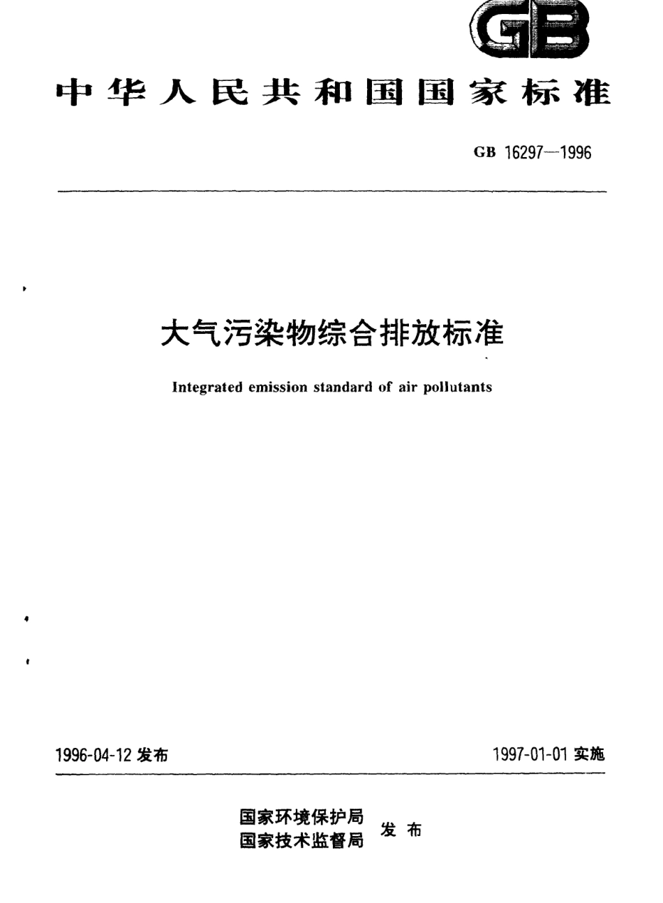 GB 16297-1996 大气污染物综合排放标准.pdf_第1页