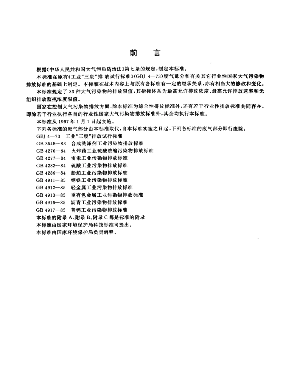 GB 16297-1996 大气污染物综合排放标准.pdf_第3页
