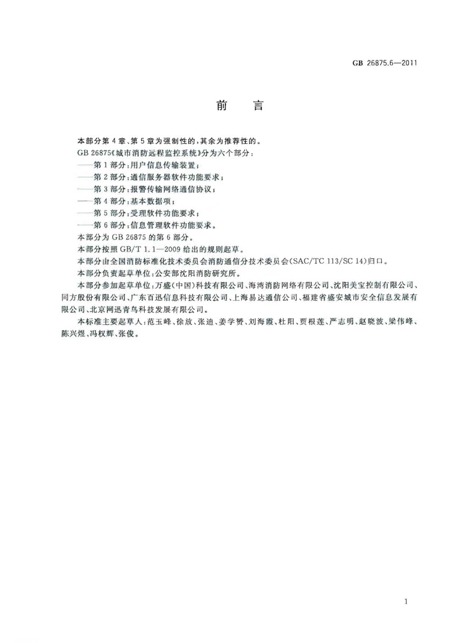 GB 26875.6-2011 城市消防远程监控系统 第6部分：信息管理软件功能要求.pdf_第2页