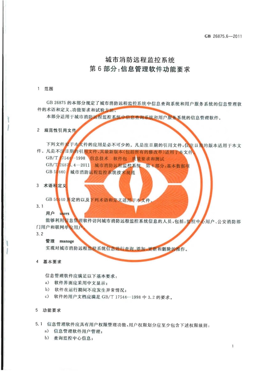 GB 26875.6-2011 城市消防远程监控系统 第6部分：信息管理软件功能要求.pdf_第3页