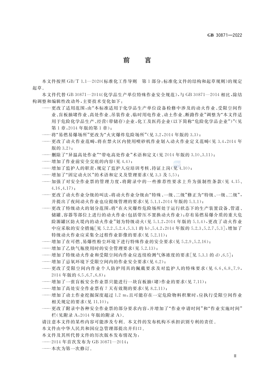 GB 30871-2022 危险化学品企业特殊作业安全规范.pdf_第3页