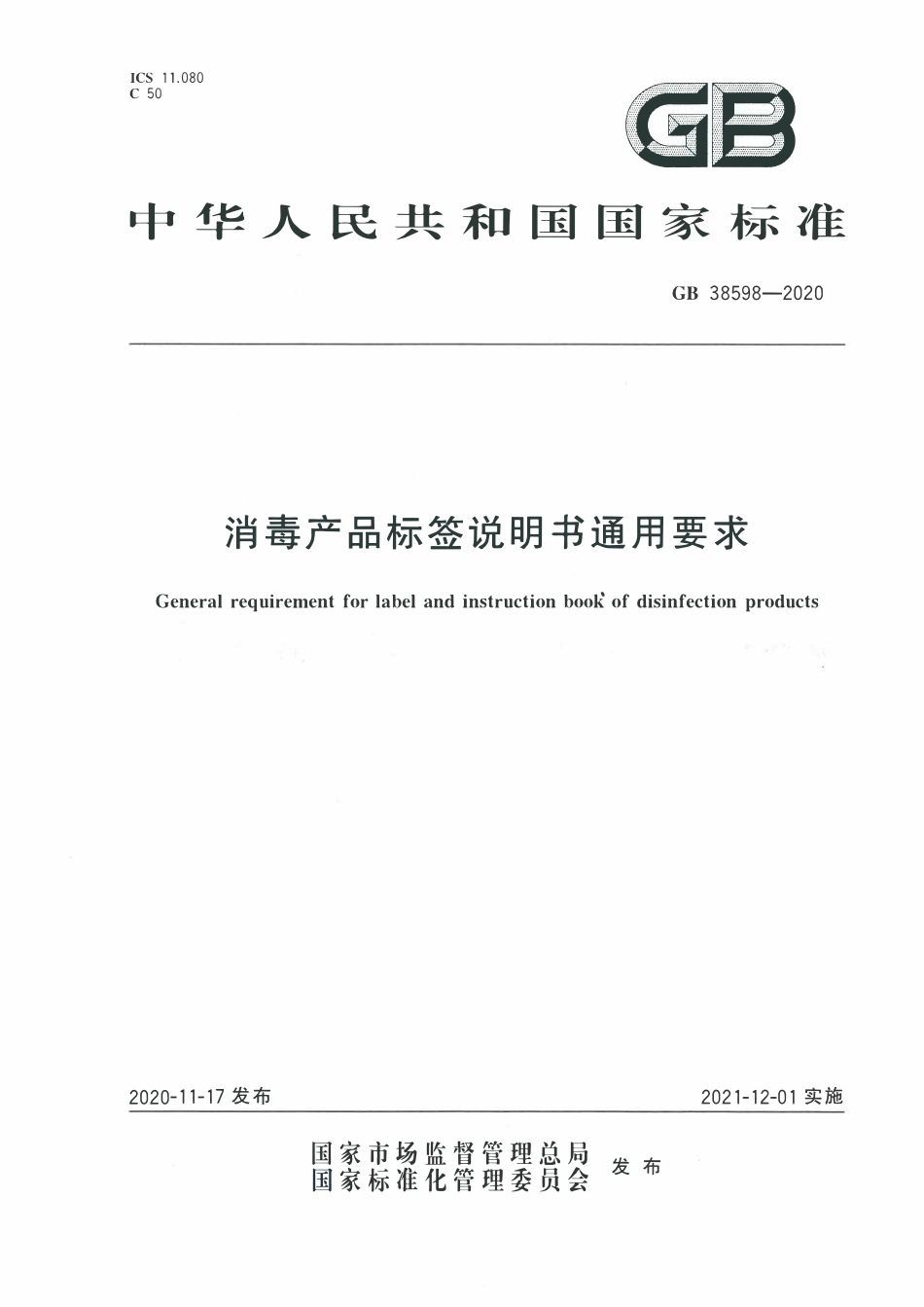 GB 38598-2020 消毒产品标签说明书通用要求.pdf_第1页