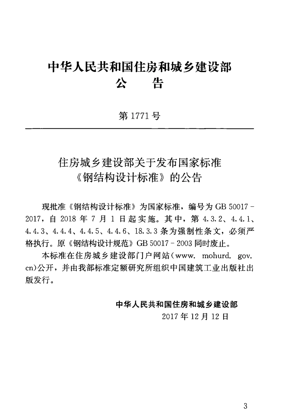 GB 50017-2017 钢结构设计标准.pdf_第3页