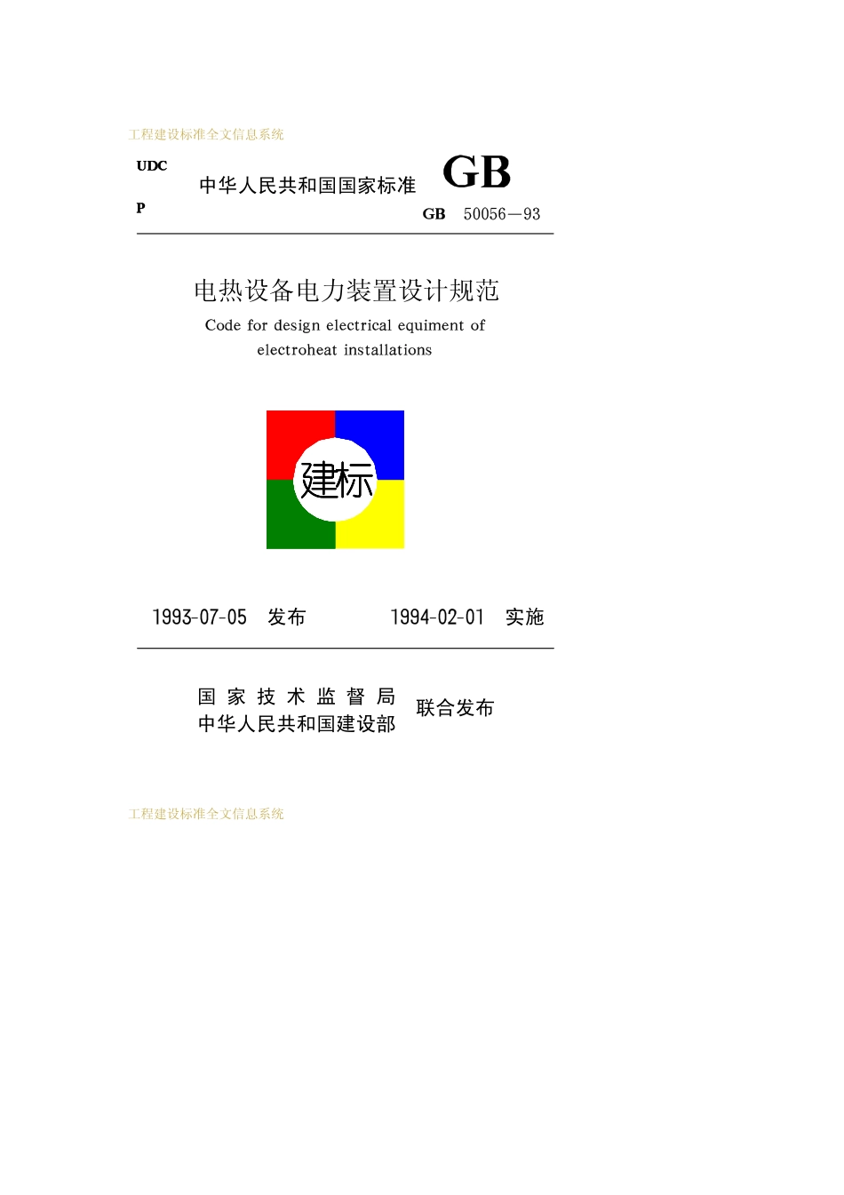GB 50056-1993 电热设备电力装置设计规范 .pdf_第1页