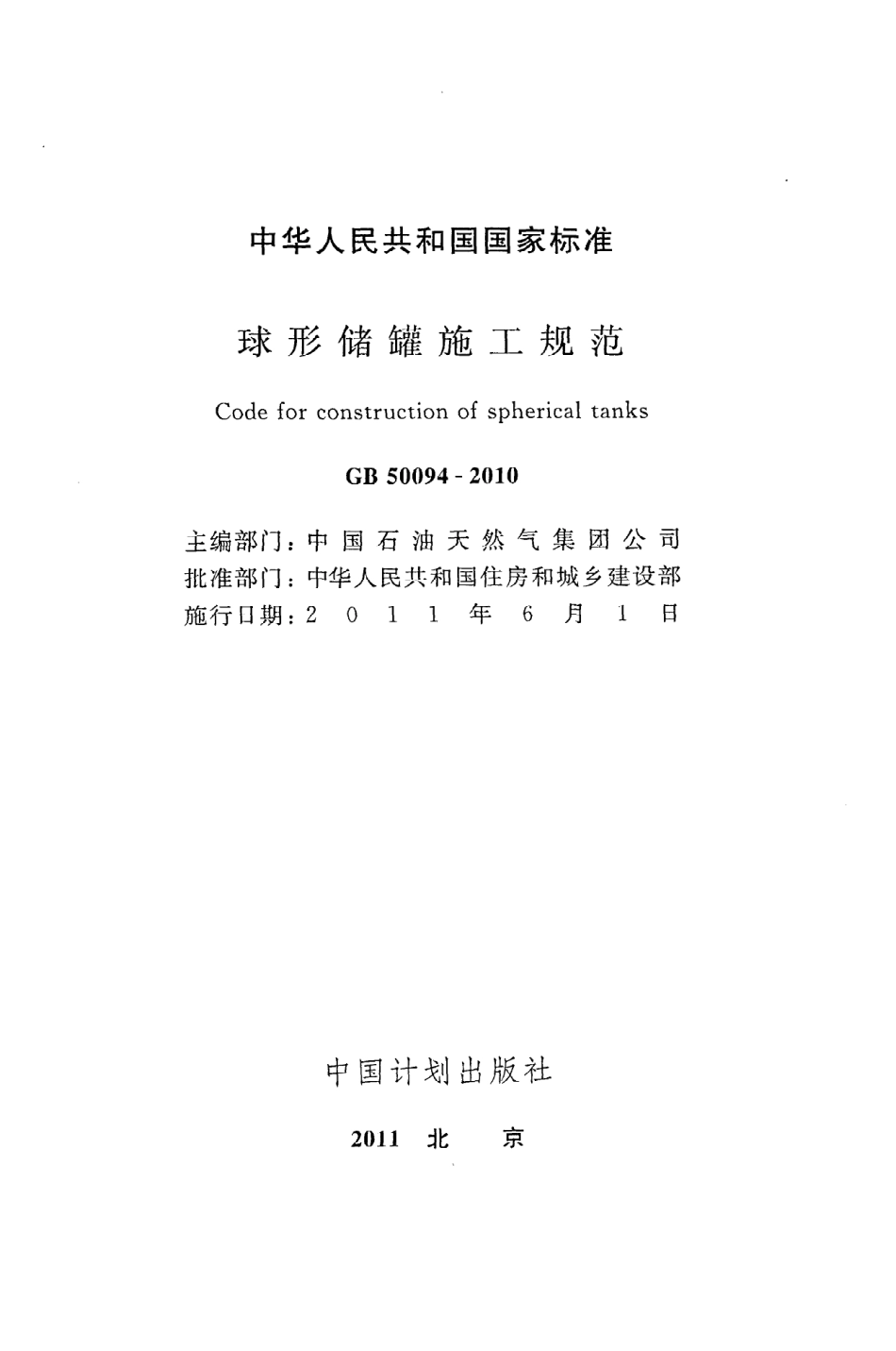GB 50094-2010 球形储罐施工规范.pdf_第2页