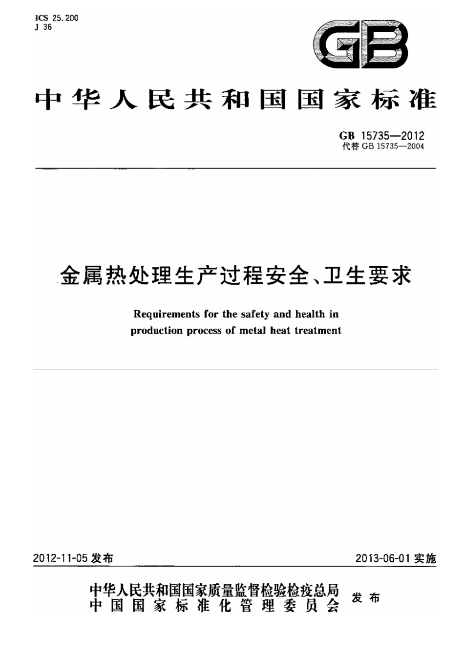 GB 15735-2012 金属热处理生产过程安全、卫生要求.pdf_第1页