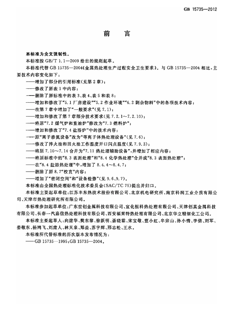 GB 15735-2012 金属热处理生产过程安全、卫生要求.pdf_第2页