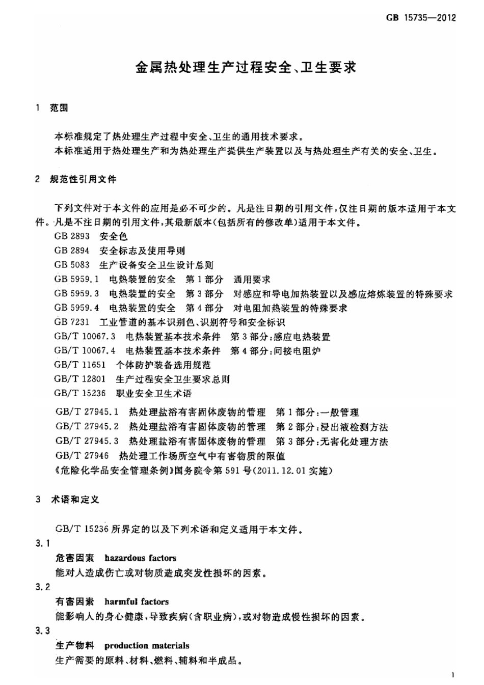 GB 15735-2012 金属热处理生产过程安全、卫生要求.pdf_第3页