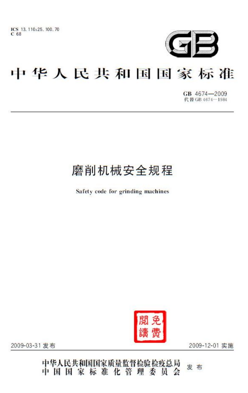 GB 4674-2009 磨削机械安全规程.pdf_第1页